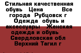 Стильная качественная обувь › Цена ­ 500 - Все города, Рубцовск г. Одежда, обувь и аксессуары » Женская одежда и обувь   . Свердловская обл.,Верхний Тагил г.